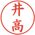井高の電子印鑑｜楷書体｜縮小版