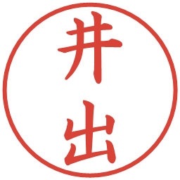 井出の電子印鑑｜楷書体