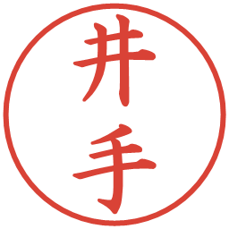 井手の電子印鑑｜楷書体