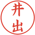井出の電子印鑑｜楷書体｜縮小版