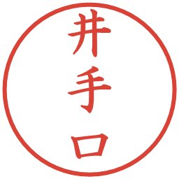 井手口の電子印鑑｜楷書体