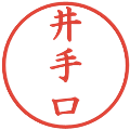 井手口の電子印鑑｜楷書体｜縮小版