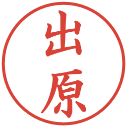 出原の電子印鑑｜楷書体