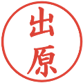 出原の電子印鑑｜楷書体｜縮小版