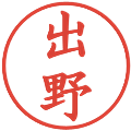 出野の電子印鑑｜楷書体｜縮小版