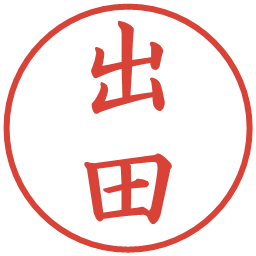 出田の電子印鑑｜楷書体