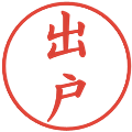 出戸の電子印鑑｜楷書体｜縮小版