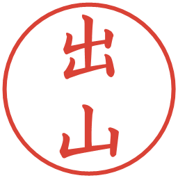 出山の電子印鑑｜楷書体