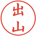 出山の電子印鑑｜楷書体｜縮小版