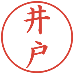 井戸の電子印鑑｜楷書体