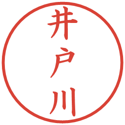 井戸川の電子印鑑｜楷書体