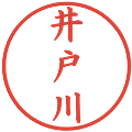 井戸川の電子印鑑｜楷書体｜縮小版