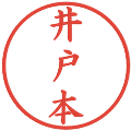 井戸本の電子印鑑｜楷書体｜縮小版