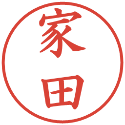 家田の電子印鑑｜楷書体