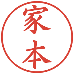 家本の電子印鑑｜楷書体