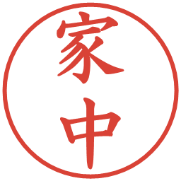 家中の電子印鑑｜楷書体