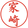 家崎の電子印鑑｜楷書体｜縮小版