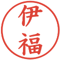 伊福の電子印鑑｜楷書体｜縮小版