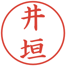 井垣の電子印鑑｜楷書体