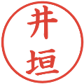 井垣の電子印鑑｜楷書体｜縮小版