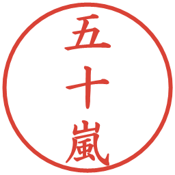 五十嵐の電子印鑑｜楷書体