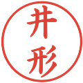 井形の電子印鑑｜楷書体｜縮小版