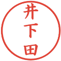 井下田の電子印鑑｜楷書体｜縮小版