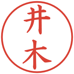 井木の電子印鑑｜楷書体