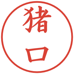 猪口の電子印鑑｜楷書体