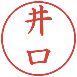 井口の電子印鑑｜楷書体