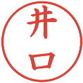井口の電子印鑑｜楷書体｜縮小版