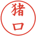 猪口の電子印鑑｜楷書体｜縮小版