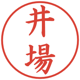 井場の電子印鑑｜楷書体