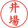 井場の電子印鑑｜楷書体｜縮小版