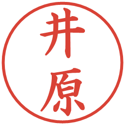 井原の電子印鑑｜楷書体