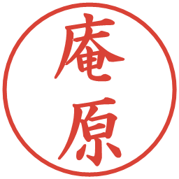 庵原の電子印鑑｜楷書体