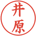 井原の電子印鑑｜楷書体｜縮小版