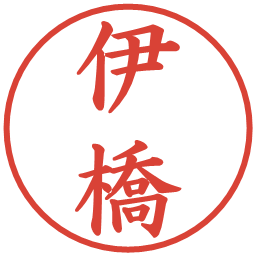 伊橋の電子印鑑｜楷書体