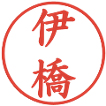 伊橋の電子印鑑｜楷書体｜縮小版