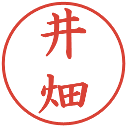 井畑の電子印鑑｜楷書体