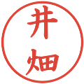 井畑の電子印鑑｜楷書体｜縮小版