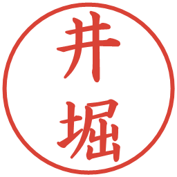 井堀の電子印鑑｜楷書体