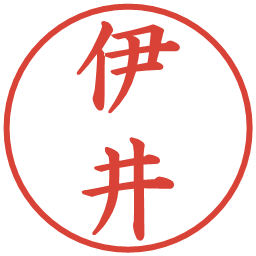 伊井の電子印鑑｜楷書体