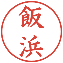 飯浜の電子印鑑｜楷書体