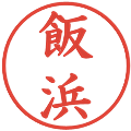 飯浜の電子印鑑｜楷書体｜縮小版