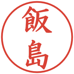 飯島の電子印鑑｜楷書体
