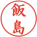 飯島の電子印鑑｜楷書体｜縮小版