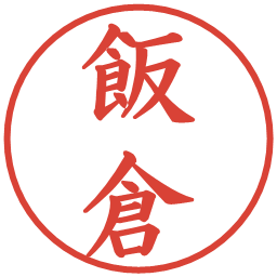 飯倉の電子印鑑｜楷書体