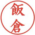 飯倉の電子印鑑｜楷書体｜縮小版