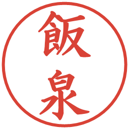 飯泉の電子印鑑｜楷書体